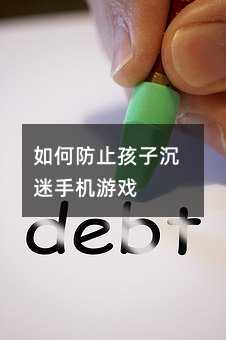 如何防止孩子沉迷手機游戲