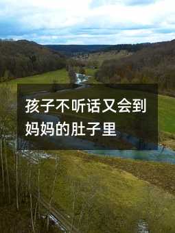 孩子不聽話又會到媽媽的肚子里