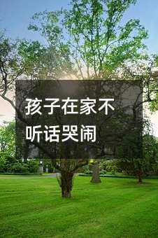 孩子在家不聽話哭鬧