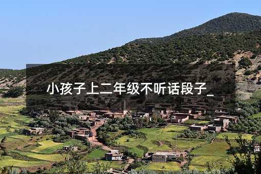 小孩子上二年級不聽話段子_