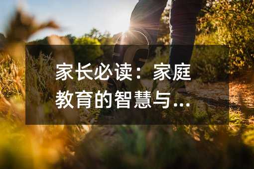 家長必讀:家庭教育的智慧與實踐