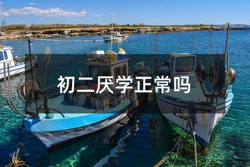 初二厭學(xué)正常嗎