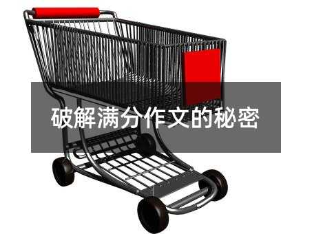 破解滿分作文的秘密