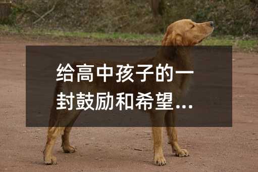 給高中孩子的一封鼓勵和希望寄語