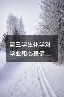 高三學生休學對學業和心理健康的影響及有效處理方法