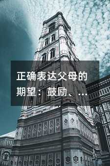 正確表達父母的期望:鼓勵、支持和幫助孩子發揮潛力