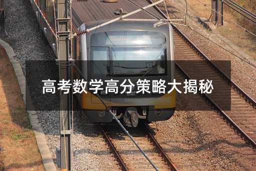 高考數學高分策略大揭秘