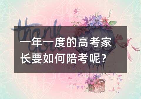 一年一度的高考家長要如何陪考呢?