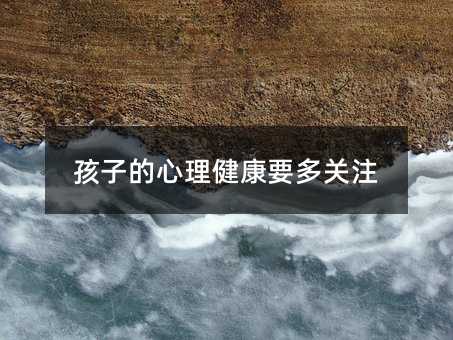 孩子的心理健康要多關(guān)注