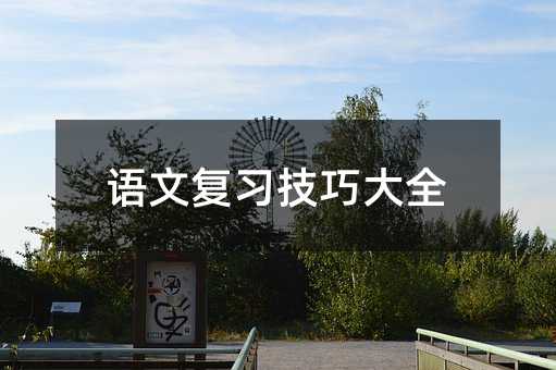 語文復習技巧大全
