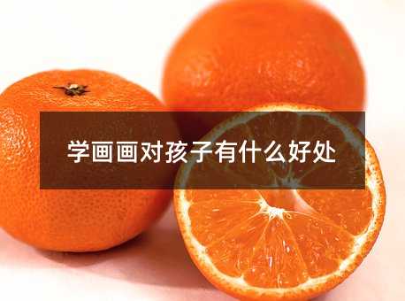 學畫畫對孩子有什么好處
