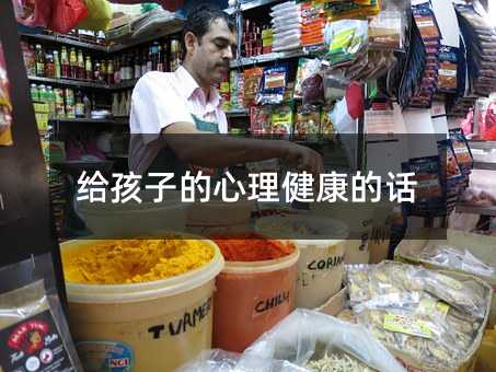 給孩子的心理健康的話