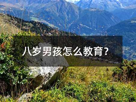 八歲男孩怎么教育?