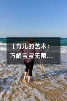 【育兒的藝術:巧解寶寶無限活力之謎】