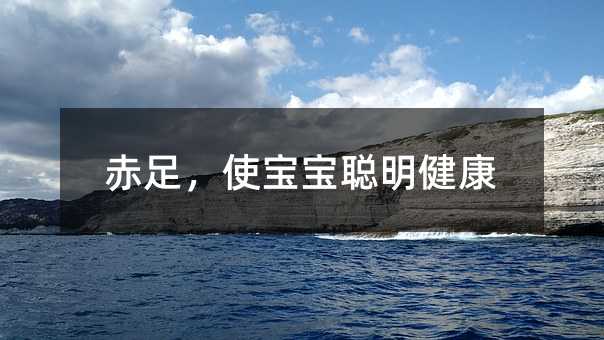 赤足,使寶寶聰明健康
