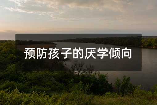 預防孩子的厭學傾向
