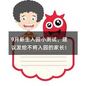 9月新生入園小測試,建議發給不將入園的家長!