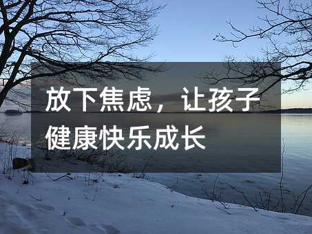 放下焦慮,讓孩子健康快樂成長