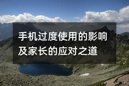 手機過度使用的影響及家長的應對之道