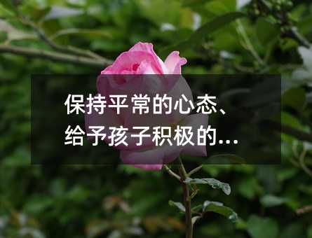 保持平常的心態、給予孩子積極的暗示