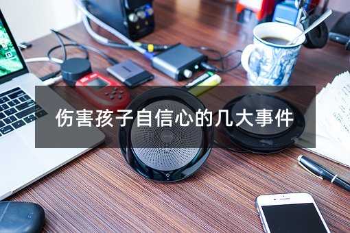 傷害孩子自信心的幾大事件