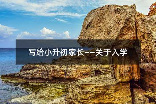 寫給小升初家長——關(guān)于入學(xué)