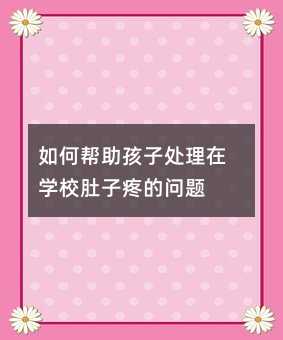 如何幫助孩子處理在學校肚子疼的問題