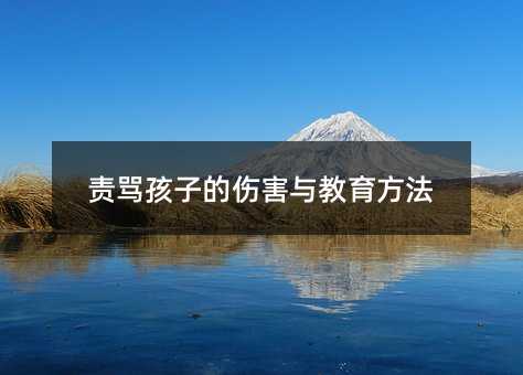 責罵孩子的傷害與教育方法
