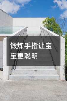 鍛煉手指讓寶寶更聰明