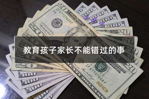 教育孩子家長不能錯過的事