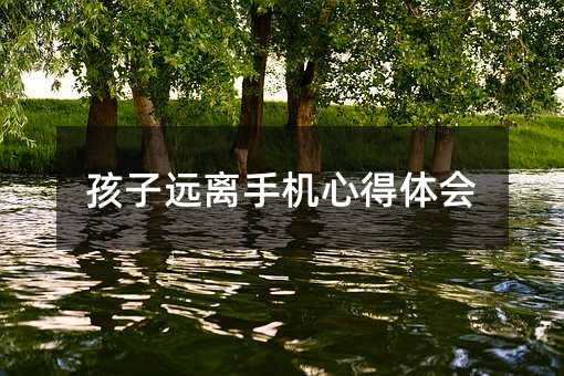 孩子遠離手機心得體會