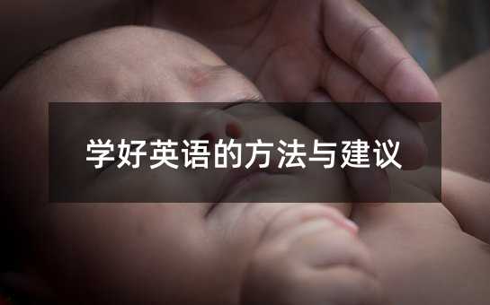 學好英語的方法與建議