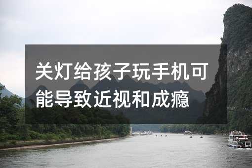 關燈給孩子玩手機可能導致近視和成癮