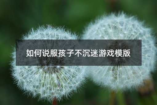 如何說服孩子不沉迷游戲模版