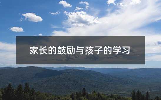 家長(zhǎng)的鼓勵(lì)與孩子的學(xué)習(xí)