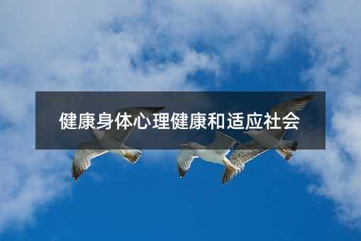 健康身體心理健康和適應(yīng)社會