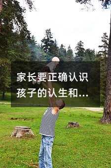 家長要正確認識孩子的認生和內向