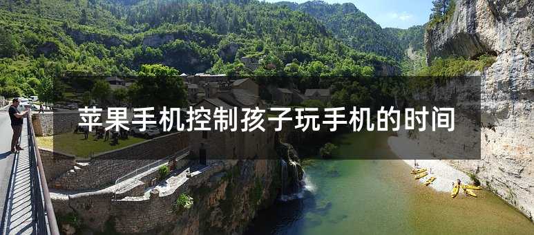 蘋果手機控制孩子玩手機的時間