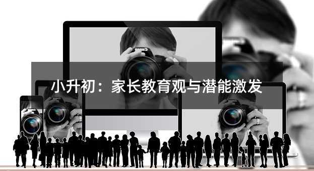 小升初:家長教育觀與潛能激發