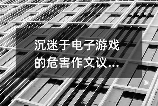 沉迷于電子游戲的危害作文議論文