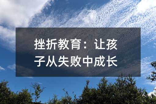 挫折教育:讓孩子從失敗中成長