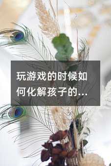 玩游戲的時候如何化解孩子的危險行為