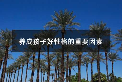 養成孩子好性格的重要因素