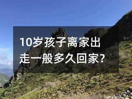 10歲孩子離家出走一般多久回家?