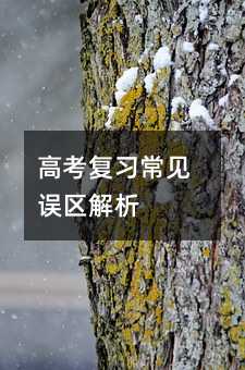 高考復(fù)習(xí)常見(jiàn)誤區(qū)解析