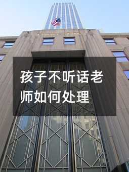 孩子不聽話老師如何處理