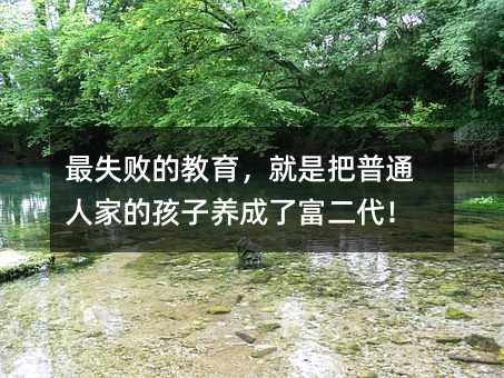 最失敗的教育,就是把普通人家的孩子養(yǎng)成了富二代!