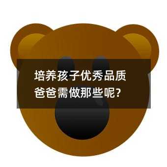 培養(yǎng)孩子優(yōu)秀品質(zhì)爸爸需做那些呢?