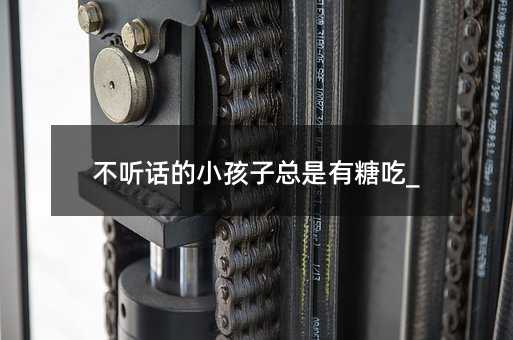 不聽話的小孩子總是有糖吃_