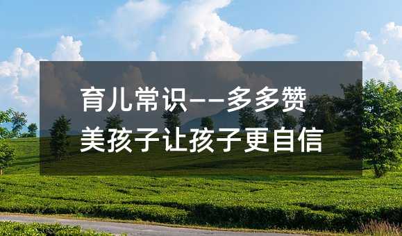 育兒常識——多多贊美孩子讓孩子更自信